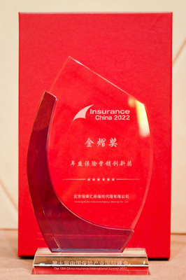 恒荣汇彬荣膺2022“金熠奖--年度保险营销创新奖”，科技赋能代理销售新篇章