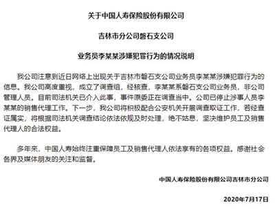 警钟长鸣 吉林磐石保险业员工涉嫌性侵案引行业反思