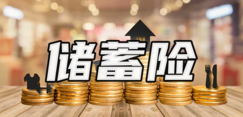 储蓄险值得买吗？解析购买渠道与产品特点