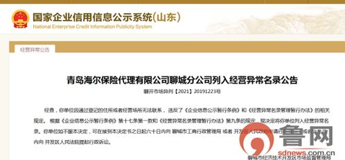 又失联了，海尔保险聊城分公司再次被列入经营异常名录的深层反思